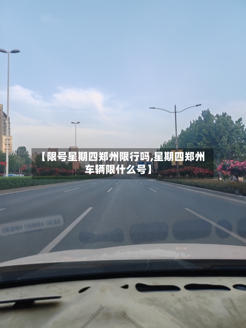 【限号星期四郑州限行吗,星期四郑州车辆限什么号】-第2张图片