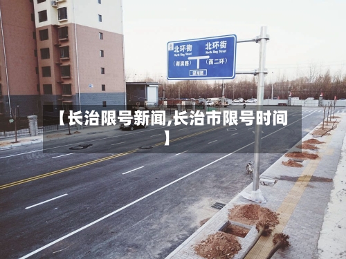 【长治限号新闻,长治市限号时间】