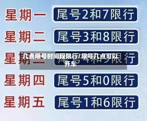 几点限号时间段限行/限号几点可以开车-第3张图片