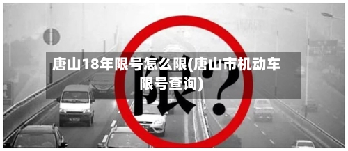 唐山18年限号怎么限(唐山市机动车限号查询)-第2张图片