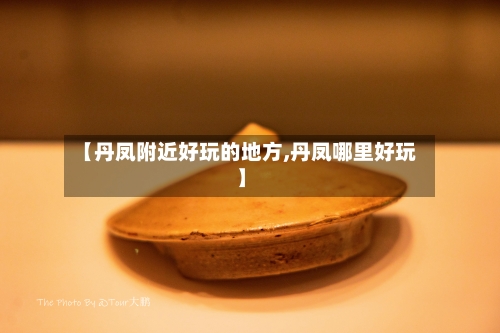 【丹凤附近好玩的地方,丹凤哪里好玩】-第3张图片