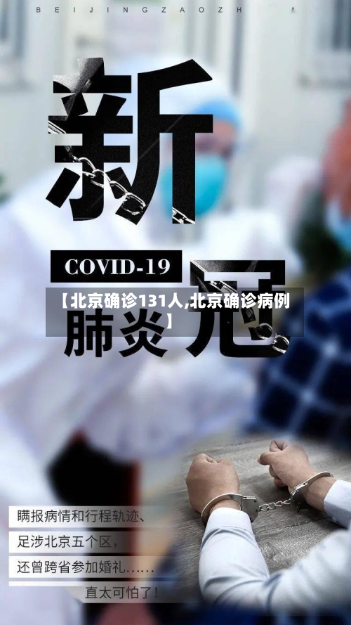 【北京确诊131人,北京确诊病例】-第2张图片