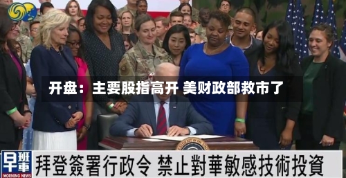 开盘：主要股指高开 美财政部救市了-第3张图片