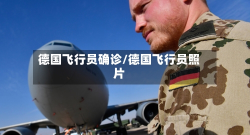 德国飞行员确诊/德国飞行员照片-第3张图片