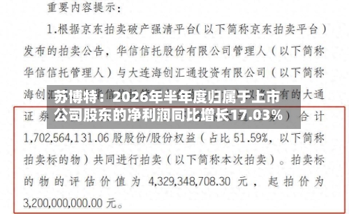 苏博特：2026年半年度归属于上市公司股东的净利润同比增长17.03%-第3张图片