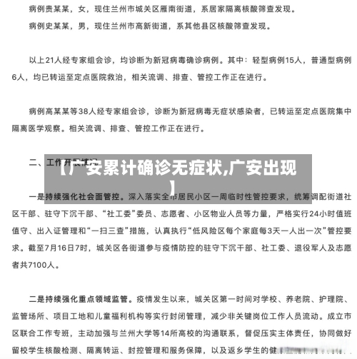 【广安累计确诊无症状,广安出现】