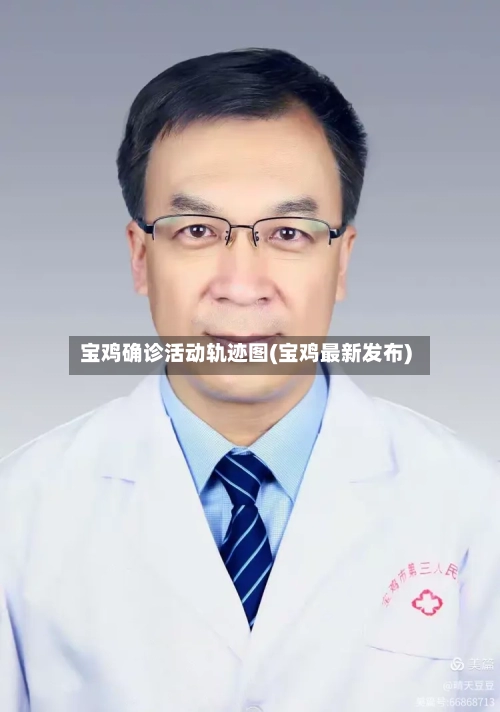 宝鸡确诊活动轨迹图(宝鸡最新发布)