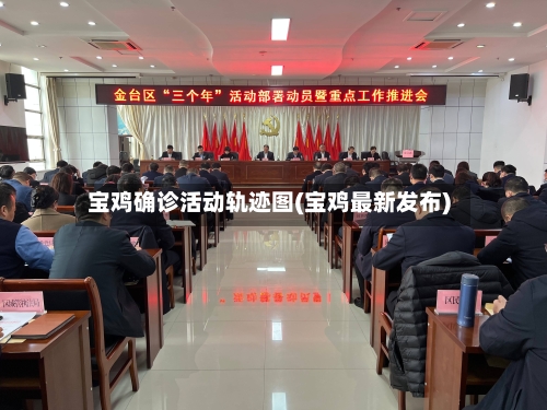 宝鸡确诊活动轨迹图(宝鸡最新发布)-第2张图片