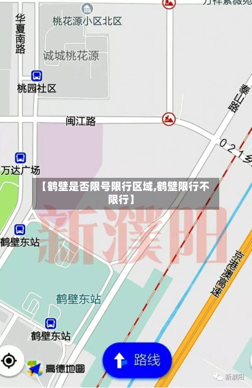 【鹤壁是否限号限行区域,鹤壁限行不限行】