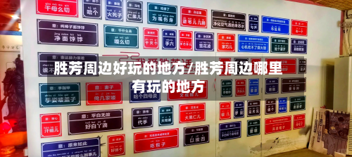 胜芳周边好玩的地方/胜芳周边哪里有玩的地方