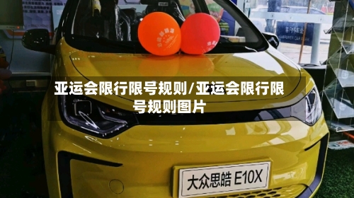 亚运会限行限号规则/亚运会限行限号规则图片-第2张图片