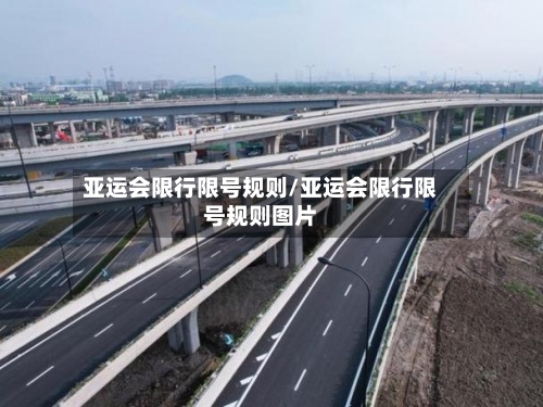 亚运会限行限号规则/亚运会限行限号规则图片-第3张图片