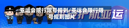 亚运会限行限号规则/亚运会限行限号规则图片