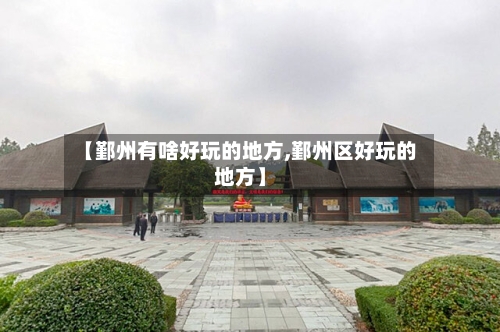 【鄞州有啥好玩的地方,鄞州区好玩的地方】-第2张图片