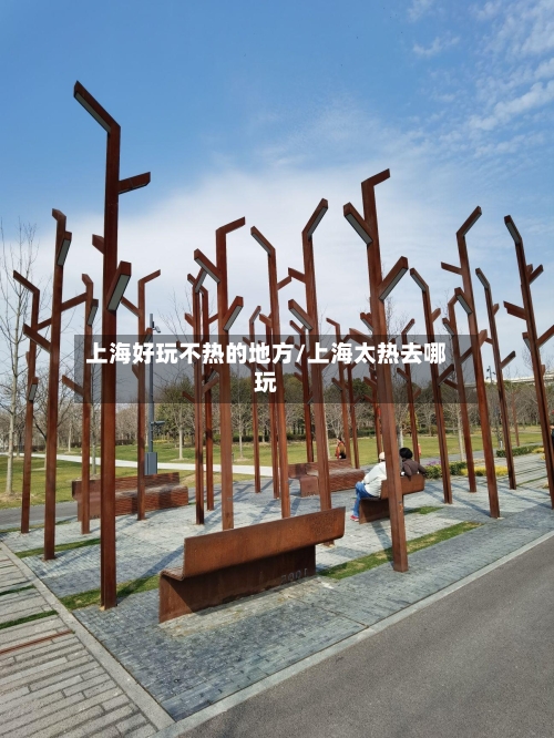 上海好玩不热的地方/上海太热去哪玩-第2张图片