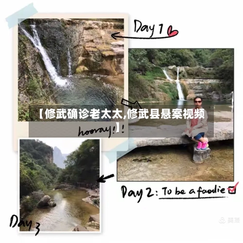 【修武确诊老太太,修武县悬案视频】