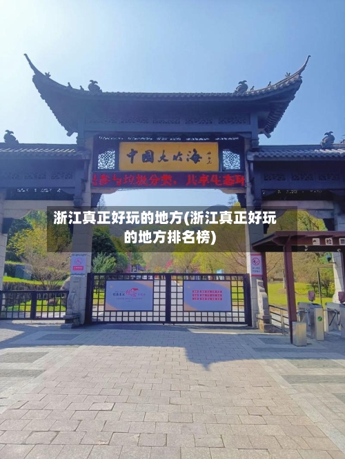 浙江真正好玩的地方(浙江真正好玩的地方排名榜)