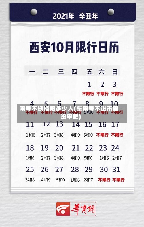 限号不删档限多少人(车限号不进市里没事吧)-第2张图片