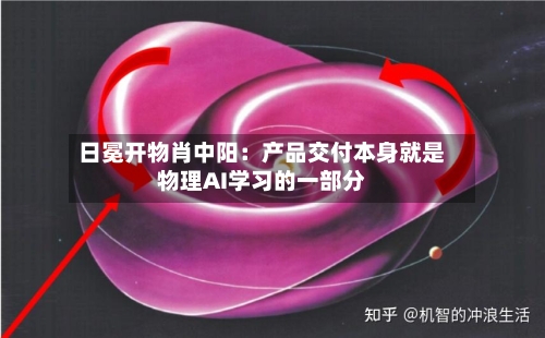 日冕开物肖中阳：产品交付本身就是物理AI学习的一部分-第2张图片