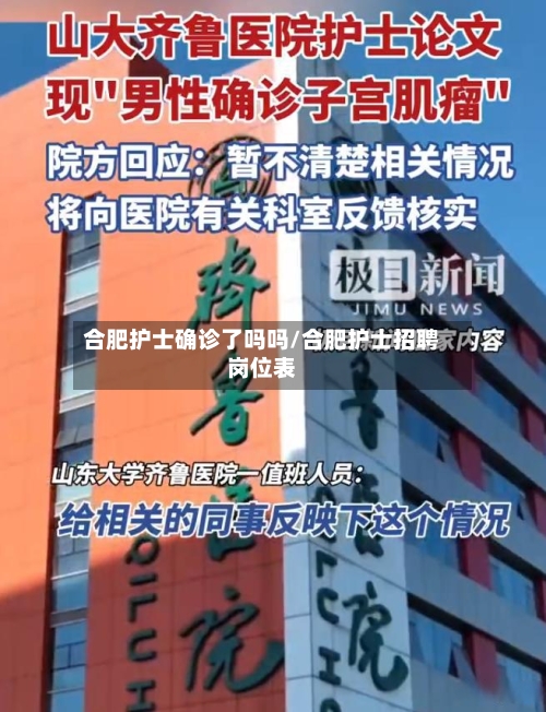 合肥护士确诊了吗吗/合肥护士招聘岗位表