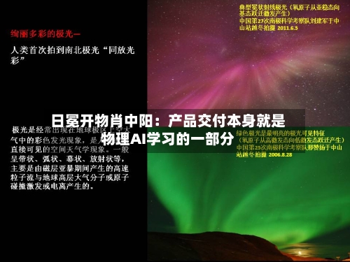 日冕开物肖中阳：产品交付本身就是物理AI学习的一部分-第3张图片