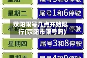 荥阳限号几点开始限行(荥阳市限号吗)