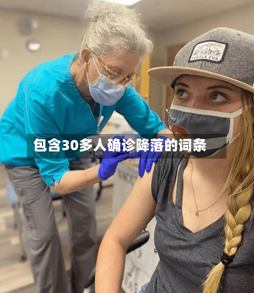 包含30多人确诊降落的词条