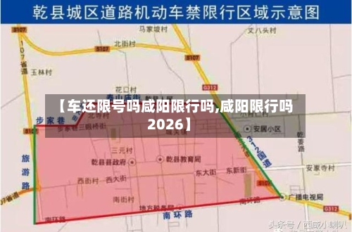 【车还限号吗咸阳限行吗,咸阳限行吗2026】