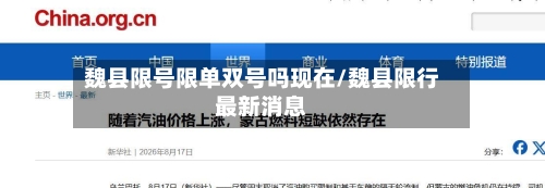 魏县限号限单双号吗现在/魏县限行最新消息-第2张图片