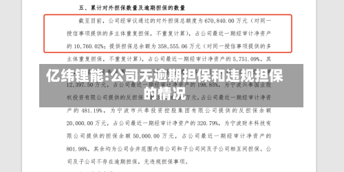亿纬锂能:公司无逾期担保和违规担保的情况