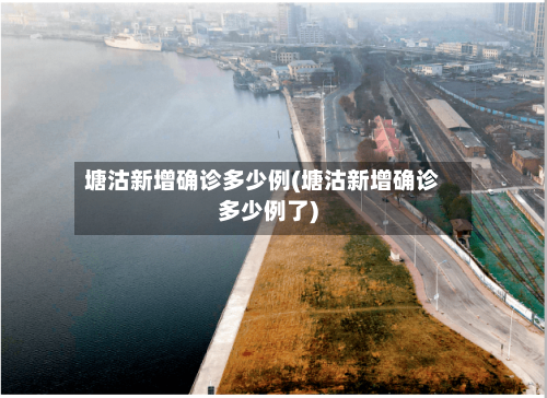 塘沽新增确诊多少例(塘沽新增确诊多少例了)-第3张图片