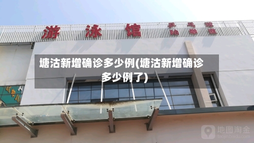塘沽新增确诊多少例(塘沽新增确诊多少例了)-第2张图片