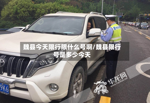 魏县今天限行限什么号啊/魏县限行号是多少今天