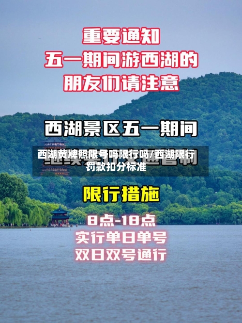 西湖黄牌照限号吗限行吗/西湖限行罚款扣分标准-第2张图片