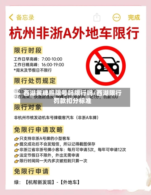 西湖黄牌照限号吗限行吗/西湖限行罚款扣分标准-第3张图片