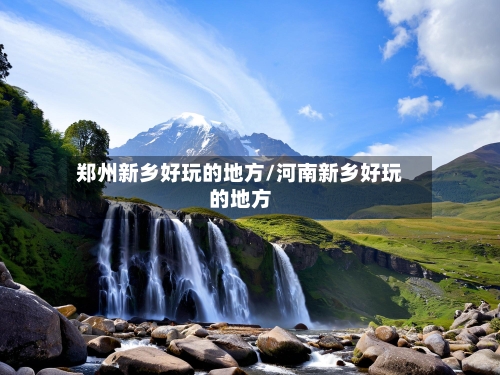 郑州新乡好玩的地方/河南新乡好玩的地方-第3张图片