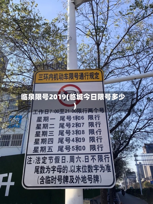 临泉限号2019(临城今日限号多少)