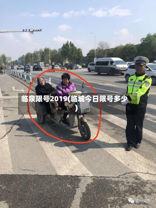 临泉限号2019(临城今日限号多少)-第2张图片
