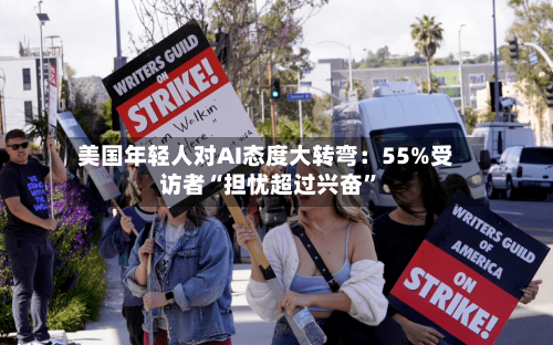 美国年轻人对AI态度大转弯：55%受访者“担忧超过兴奋”-第3张图片