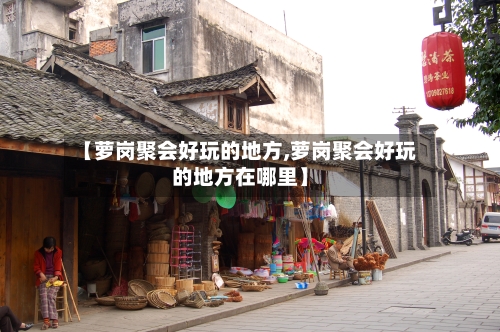 【萝岗聚会好玩的地方,萝岗聚会好玩的地方在哪里】-第2张图片