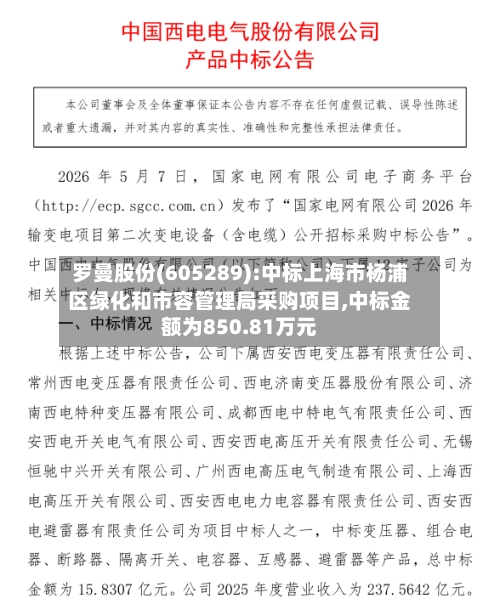 罗曼股份(605289):中标上海市杨浦区绿化和市容管理局采购项目,中标金额为850.81万元