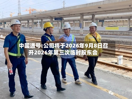 中国通号:公司将于2026年9月8日召开2026年第三次临时股东会