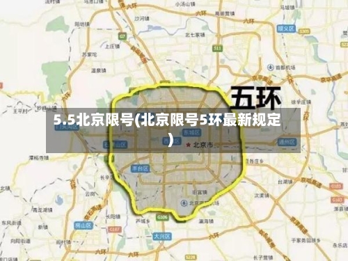 5.5北京限号(北京限号5环最新规定)-第2张图片