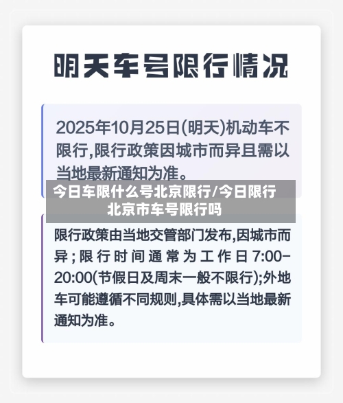 今日车限什么号北京限行/今日限行北京市车号限行吗-第2张图片