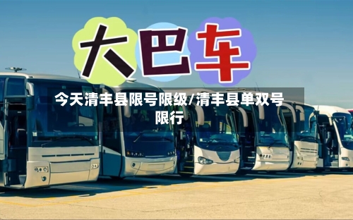 今天清丰县限号限级/清丰县单双号限行-第3张图片