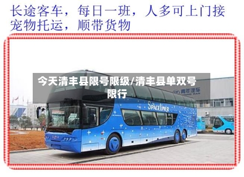 今天清丰县限号限级/清丰县单双号限行-第2张图片