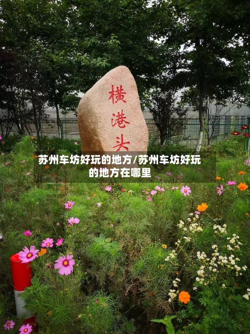 苏州车坊好玩的地方/苏州车坊好玩的地方在哪里-第2张图片