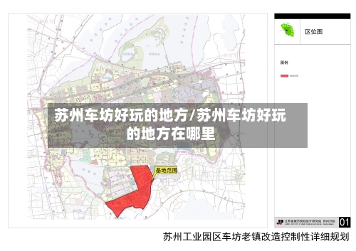 苏州车坊好玩的地方/苏州车坊好玩的地方在哪里-第3张图片