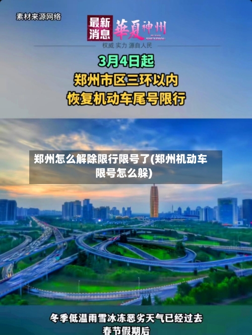 郑州怎么解除限行限号了(郑州机动车限号怎么躲)-第2张图片