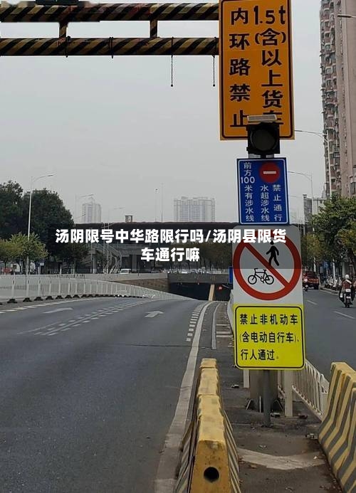 汤阴限号中华路限行吗/汤阴县限货车通行嘛-第3张图片